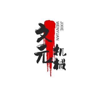 机械设备制造厂家