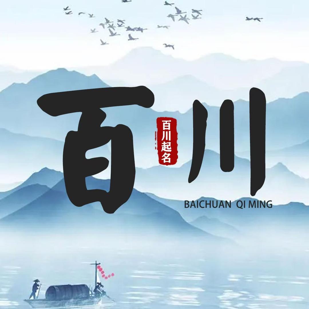 李师傅起名
