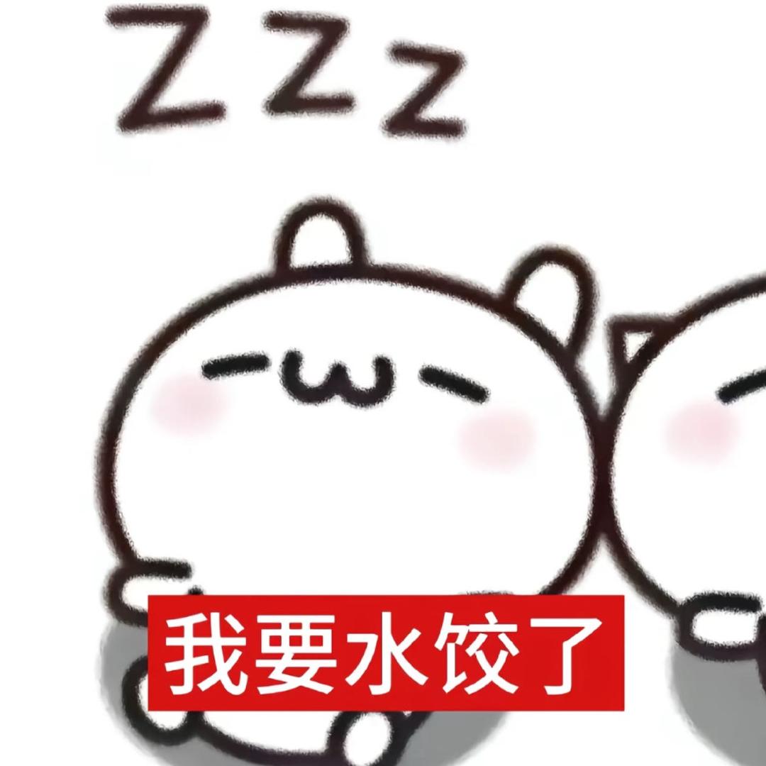 早点睡