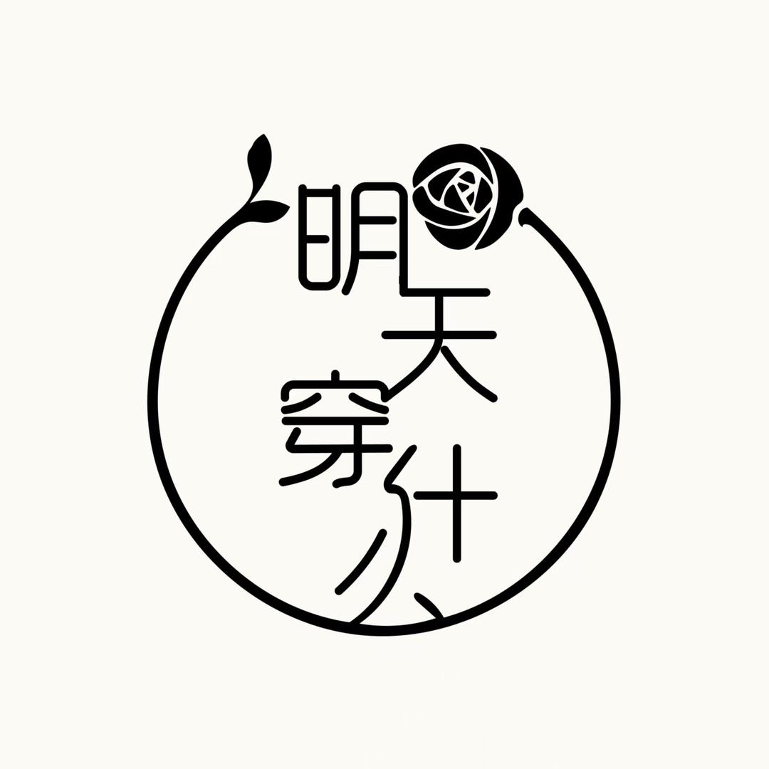 知意明天穿什么