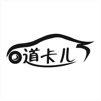 道卡儿车品