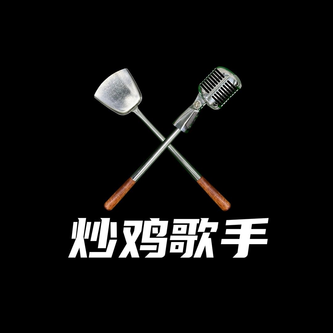 洋老头辣子鸡主理人
