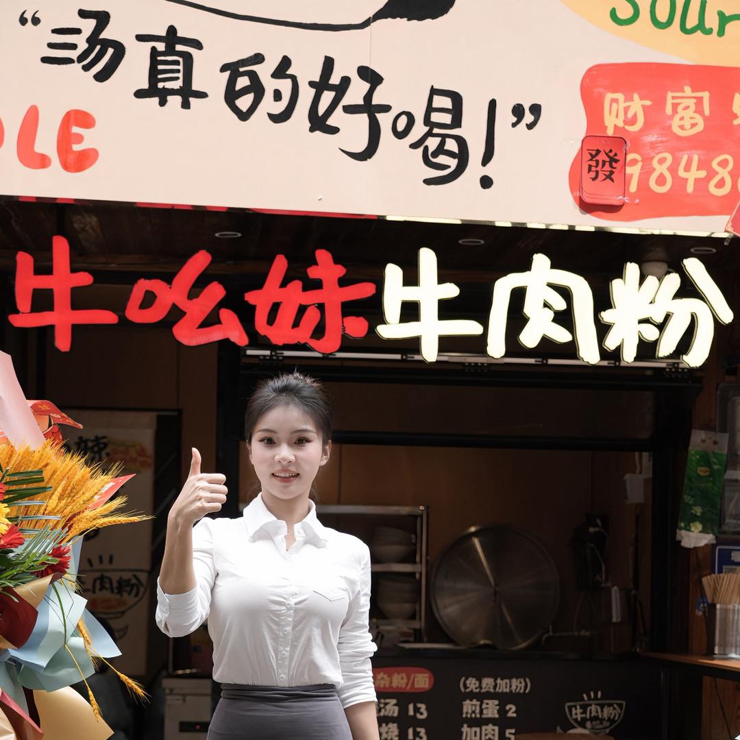 小小（牛吆妹牛肉粉）