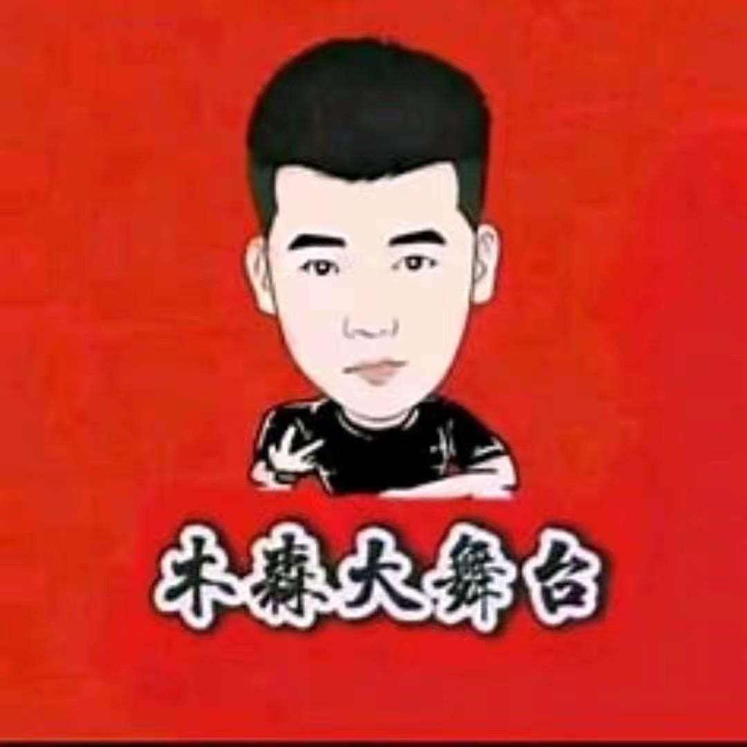 木森（直播返场）