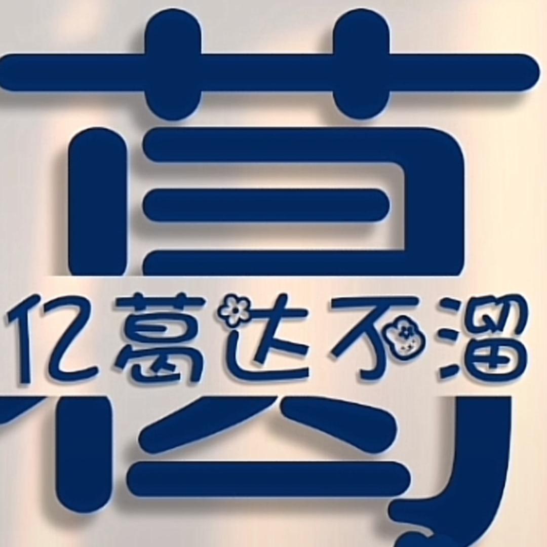 葛庆🍵 臻“茶”连