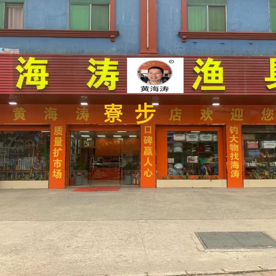 海涛渔具发货总部