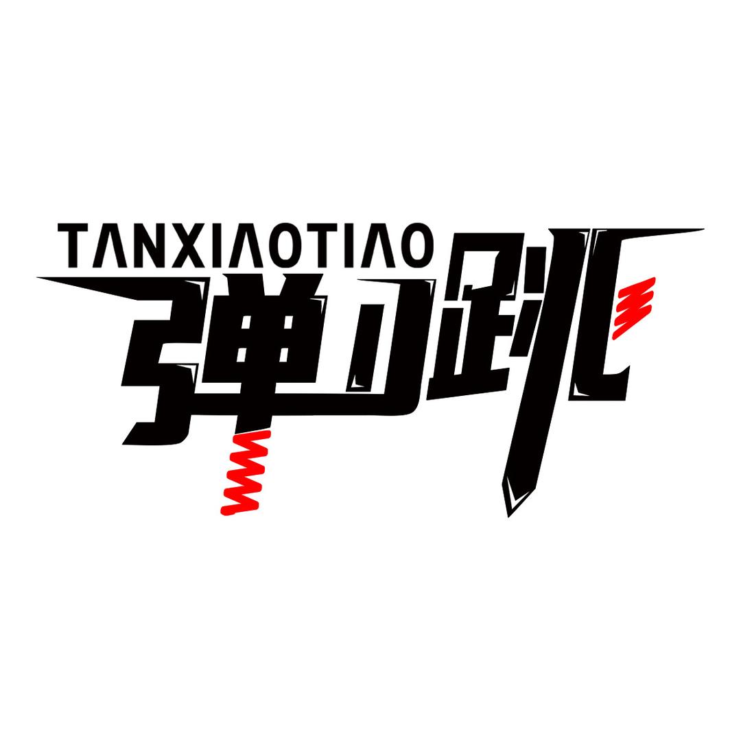 弹小跳体育
