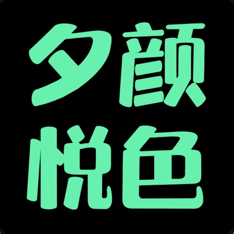 夕颜悦色