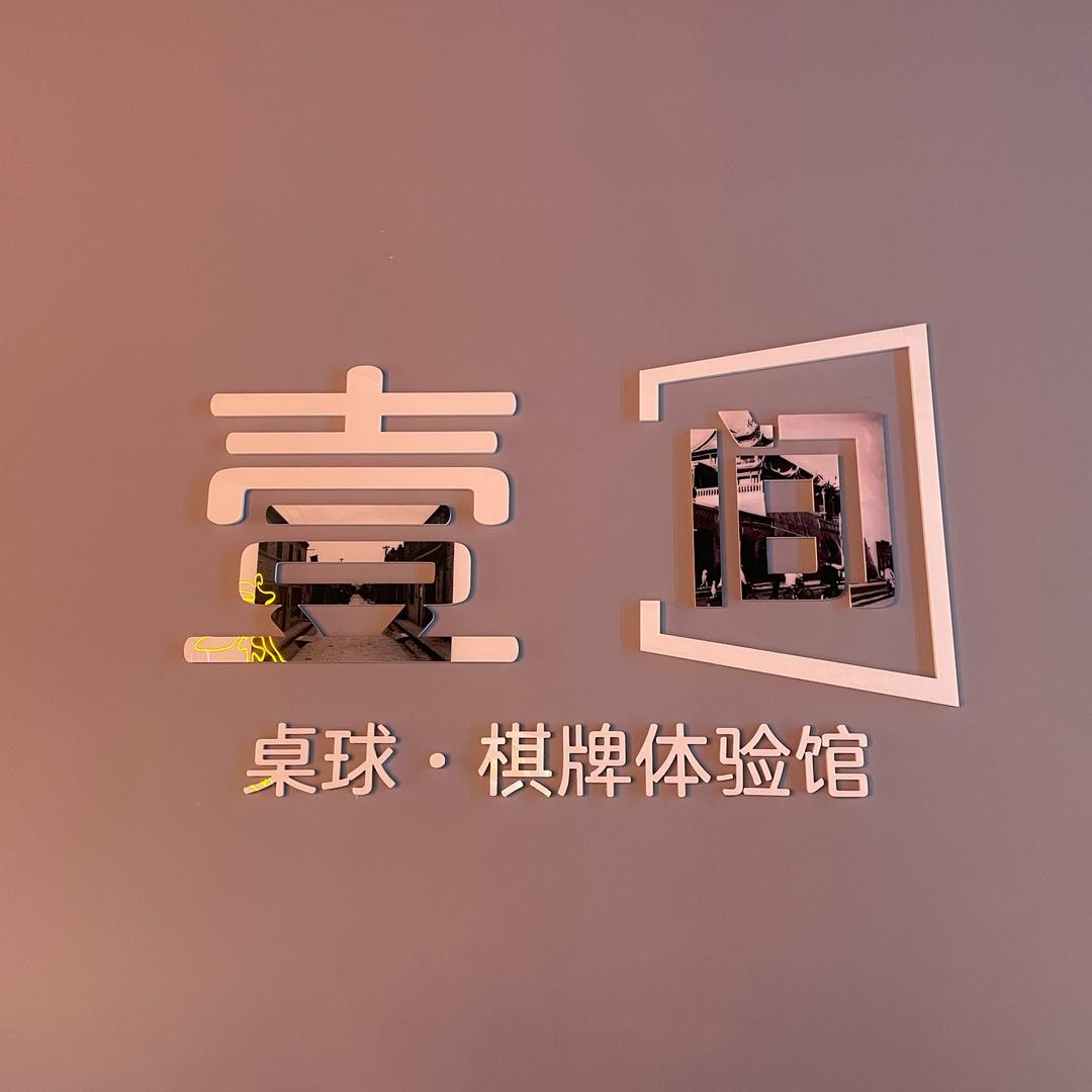 壹间桌球棋牌体验馆