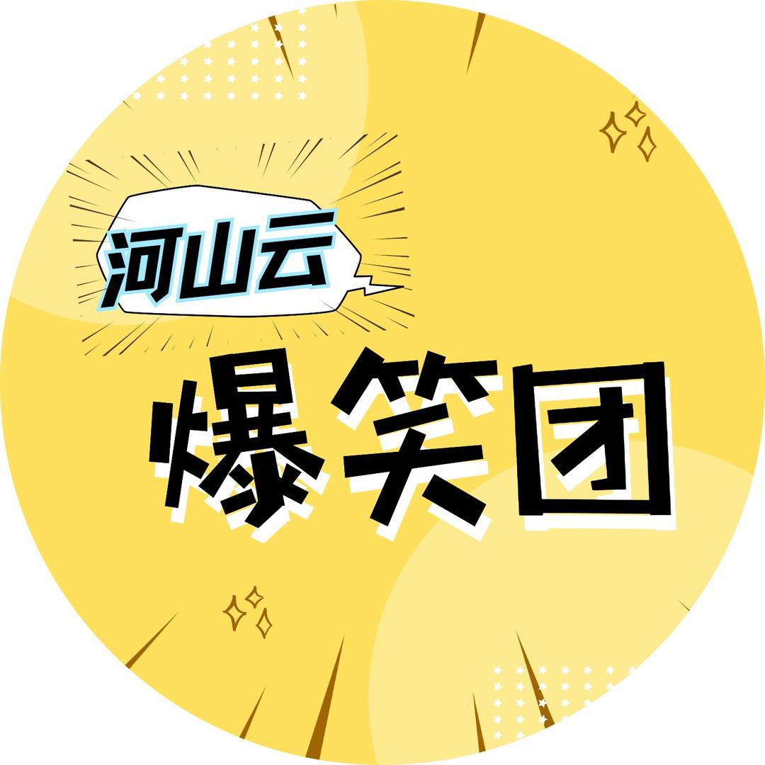 河山云微剧