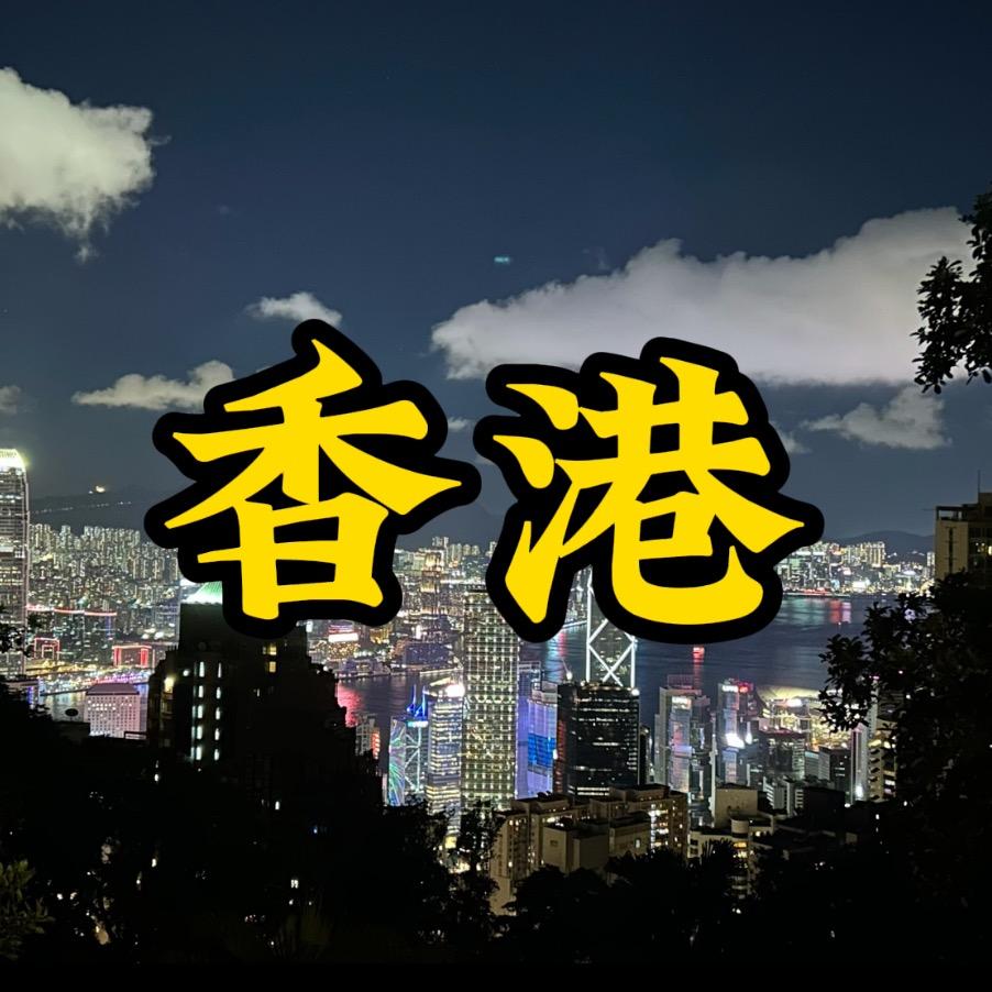 香港成哥🇨🇳🇭🇰～