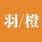 羽橙官方旗舰店
