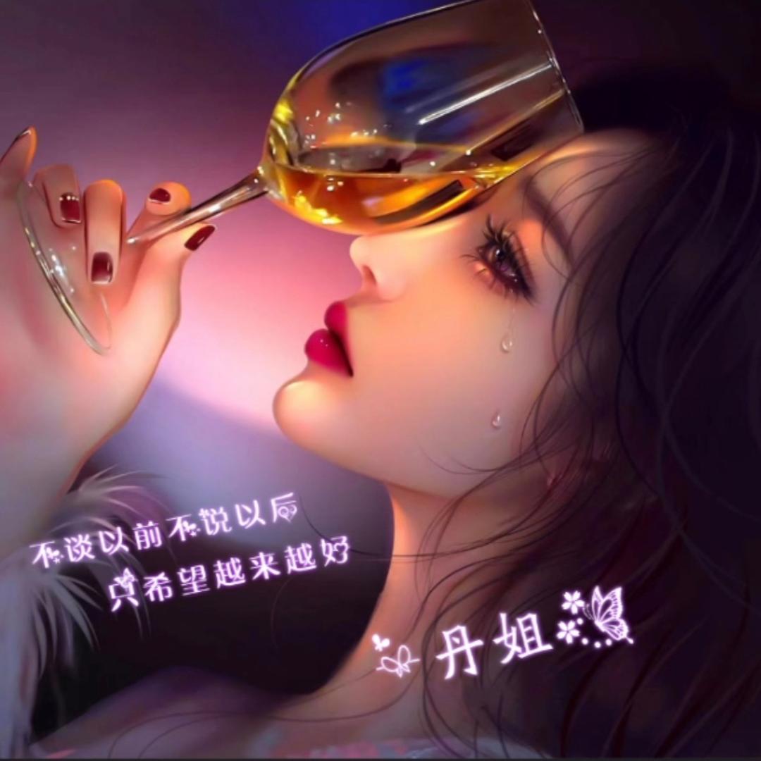 丹姐✨