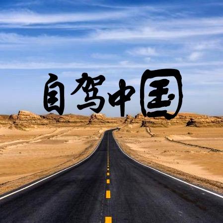 自驾中国