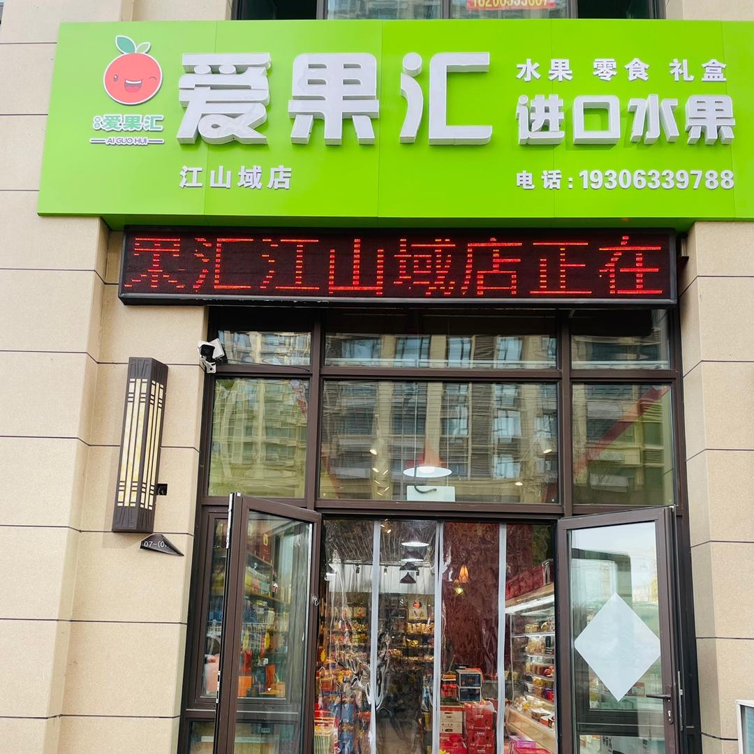 爱果汇江山域店