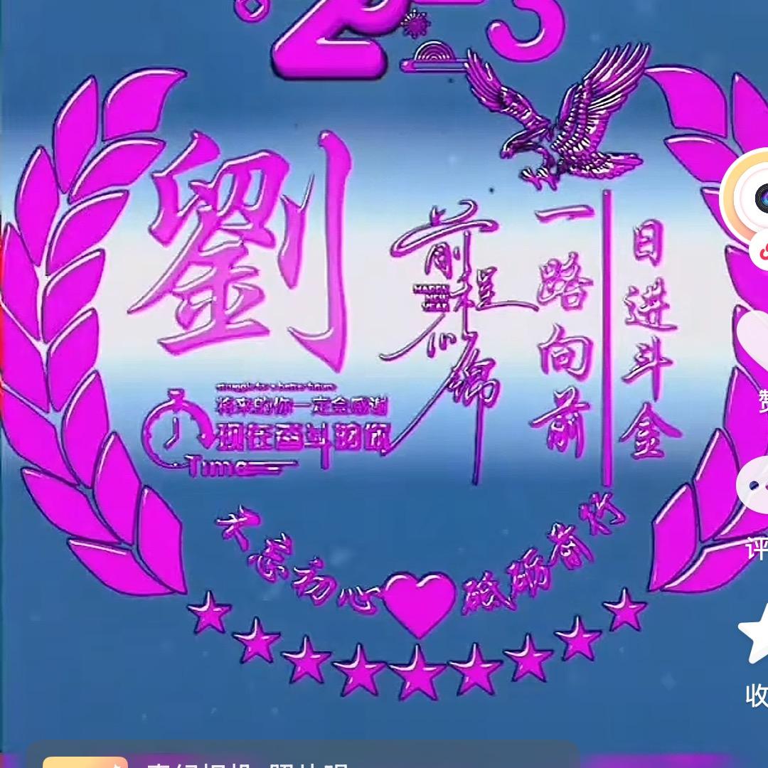 💖为你停刘💖