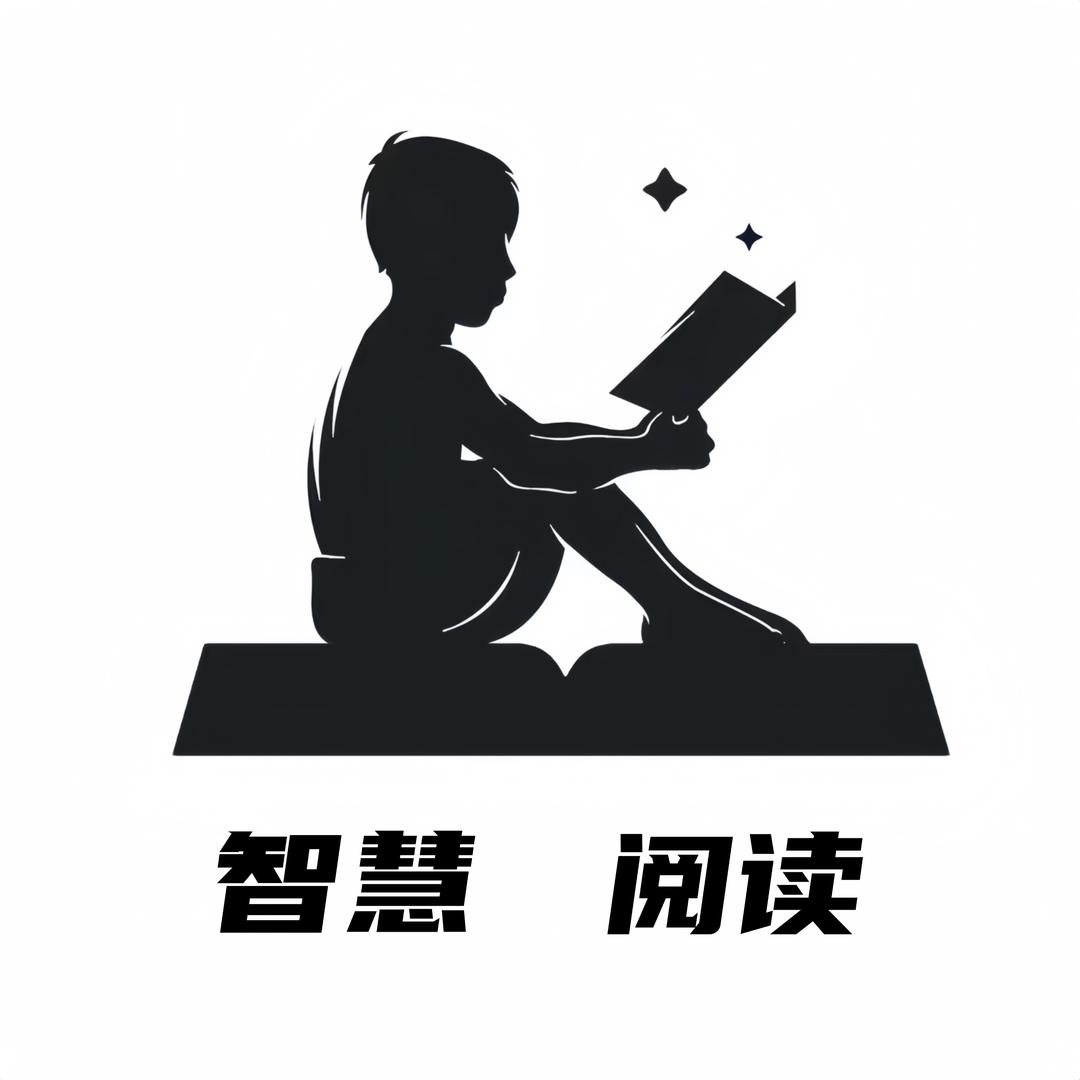智慧·阅读