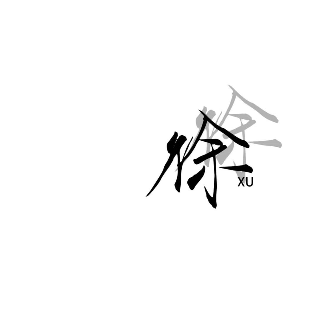 徐先生