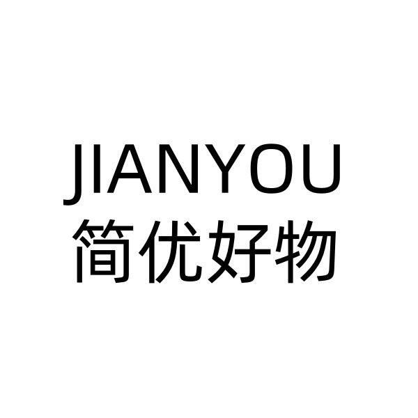 简优好物