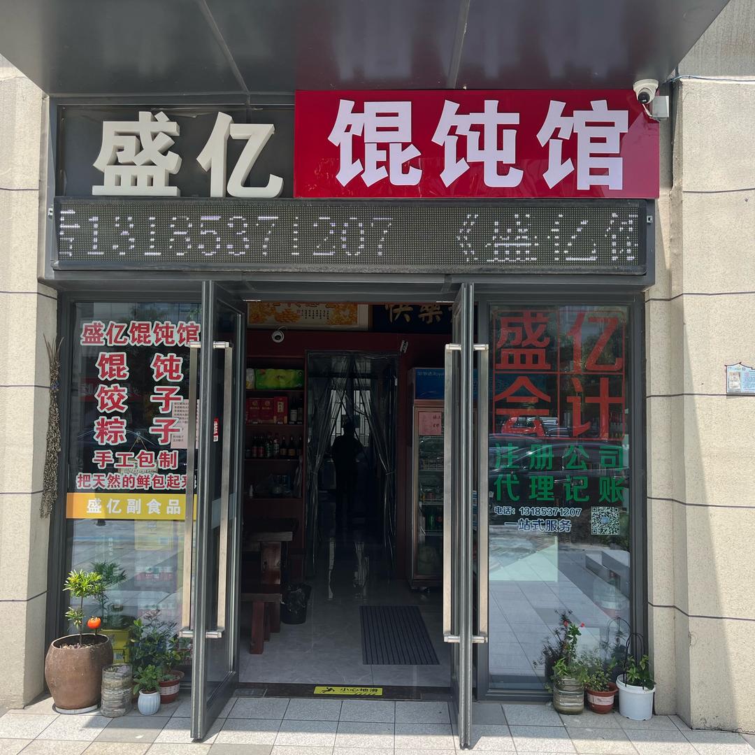 沈家铺子现盛亿馄饨