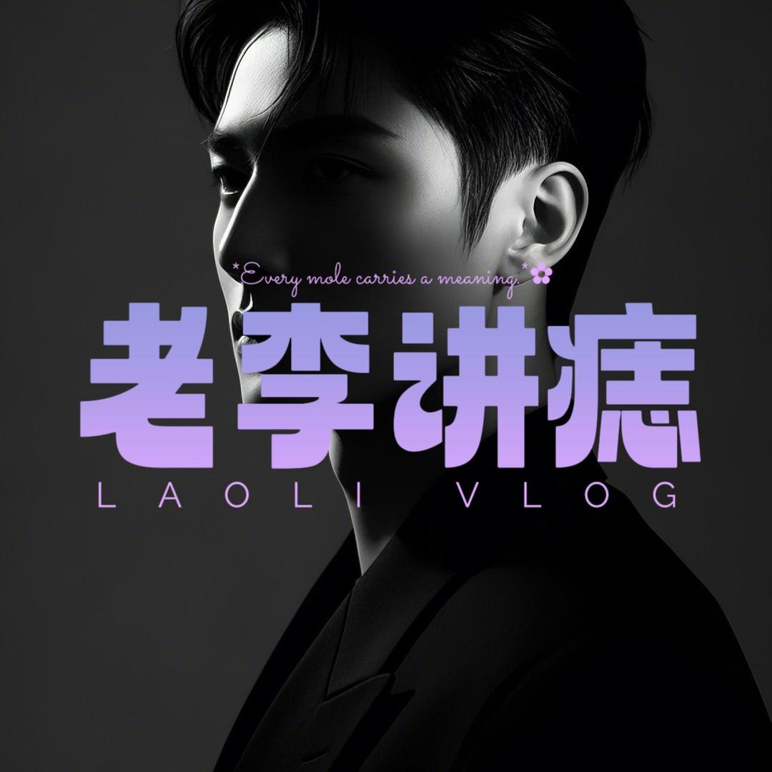 老李讲痣（重出江湖版）