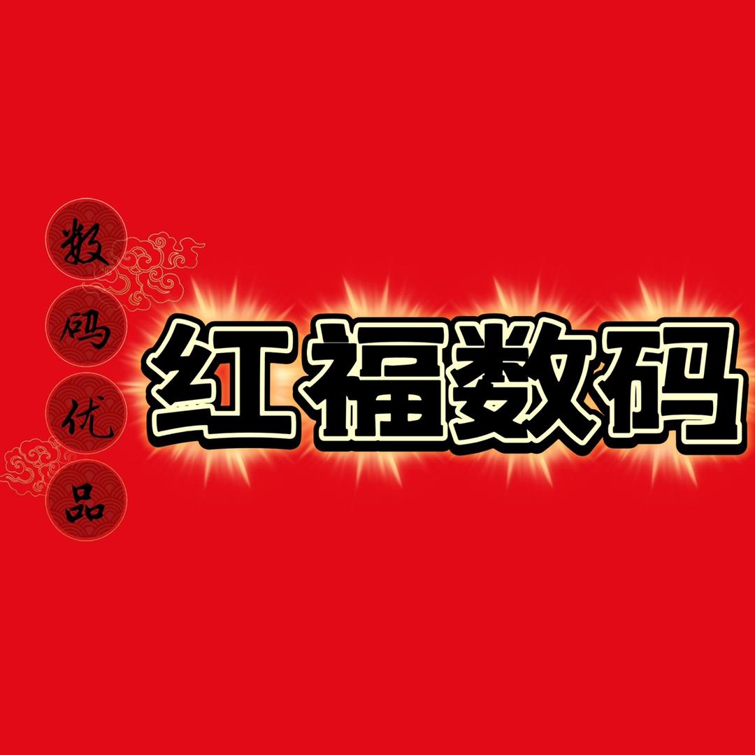 红福数码