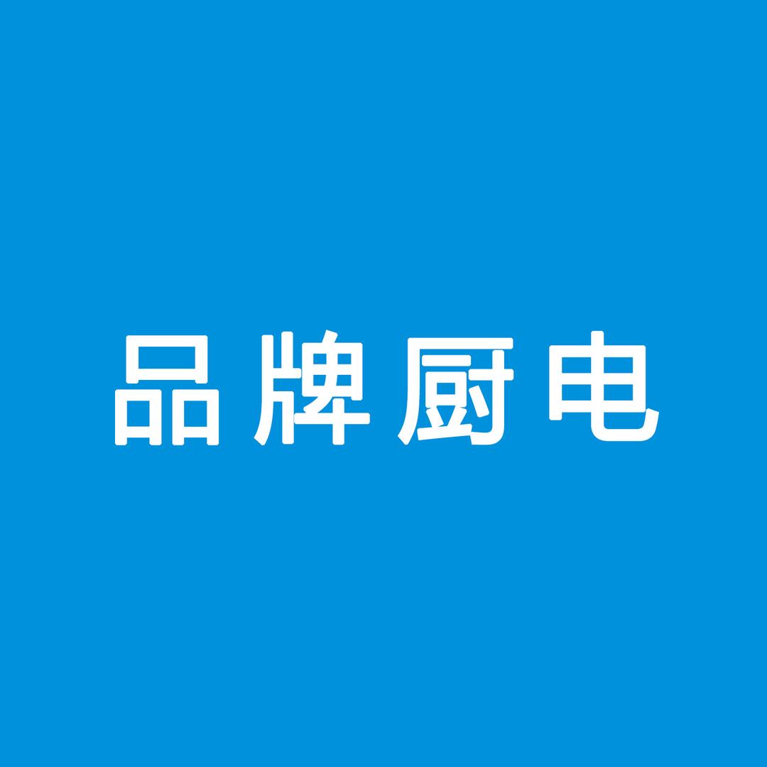 品牌厨电2号总仓