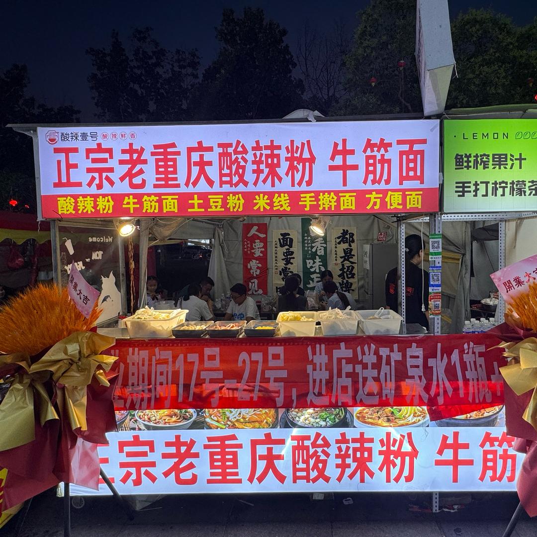 莒县步行街店 正宗老重庆牛筋面 酸辣粉