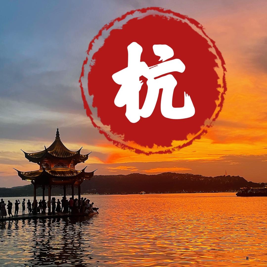 上有天堂 下有苏杭oye
