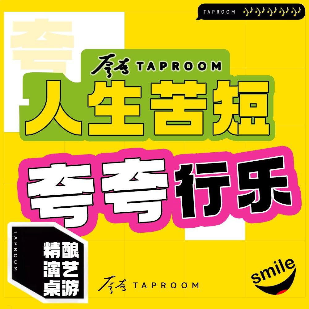 夸夸taproom小酒馆