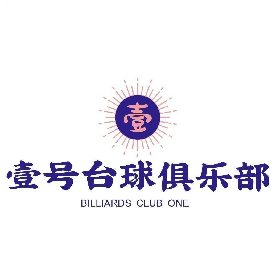 壹号台球俱乐部高杨店