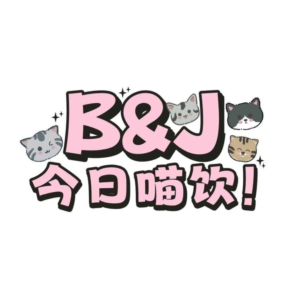 B&J今日喵饮茶档