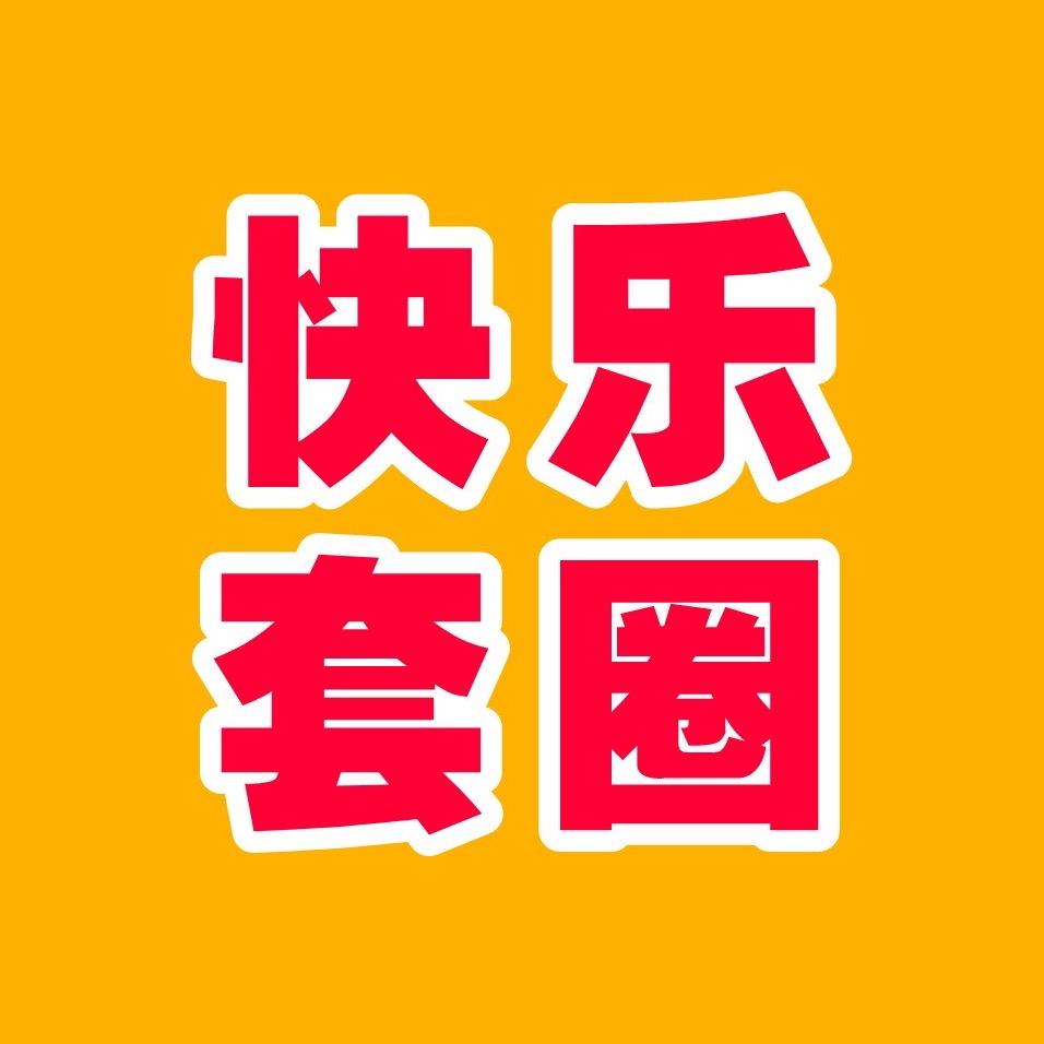 快乐套圈