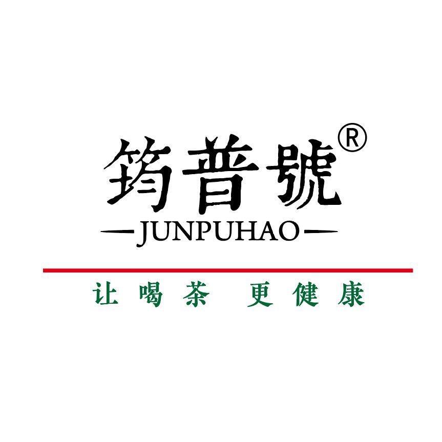筠普号和为贵茶叶专卖店