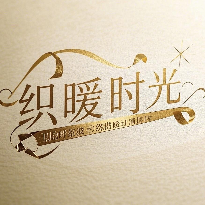 织暖时光