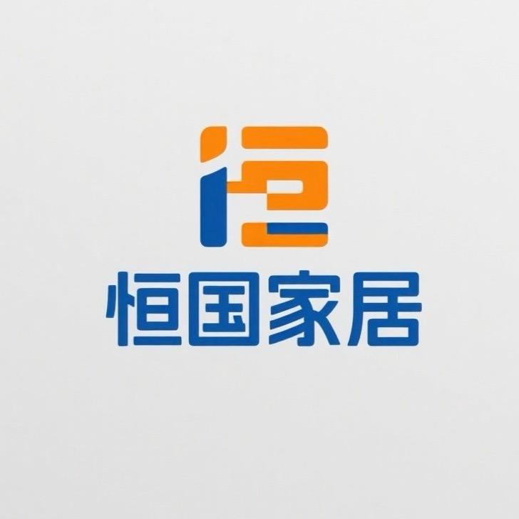 威县恒国家居