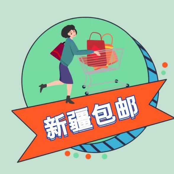 新疆精选百货铺