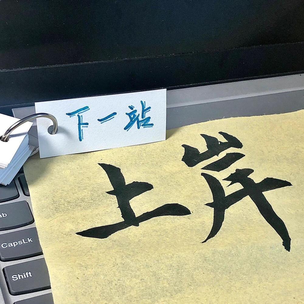 余老师谈考编