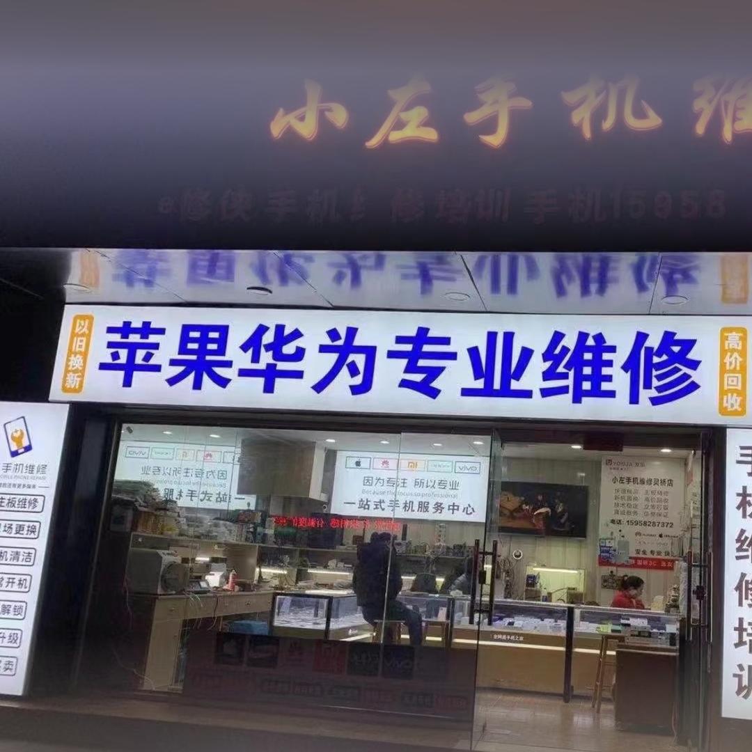 小左手机维修