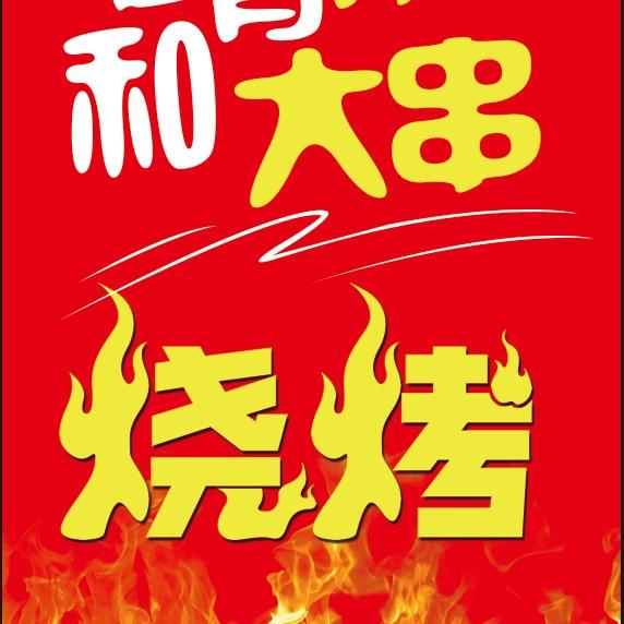 小二、油边大串