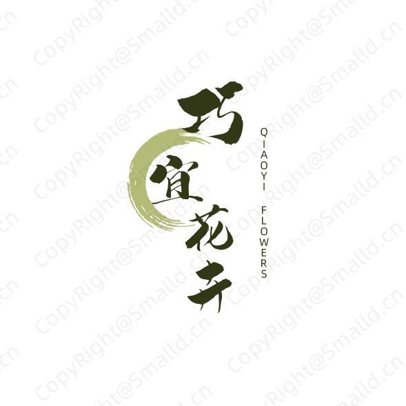 巧宜花卉