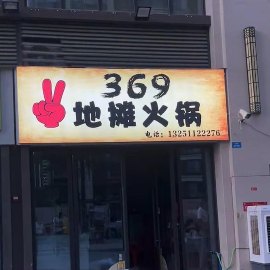 ✌️369地摊火锅