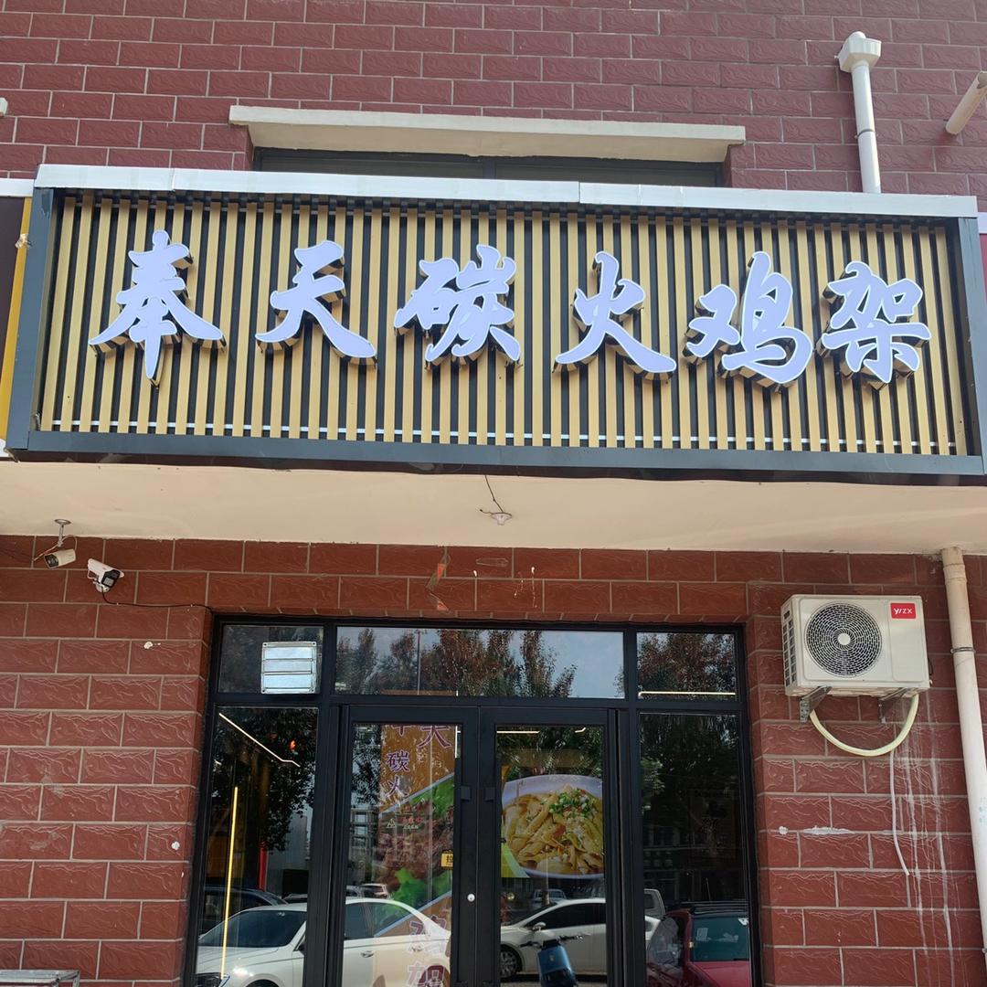 乌兰浩特市奉天焦火手撕鸡架店