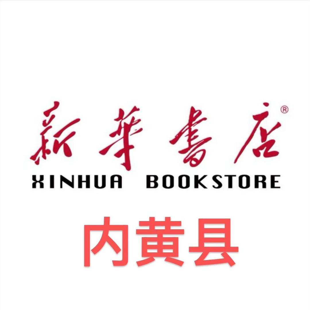 内黄新华书店