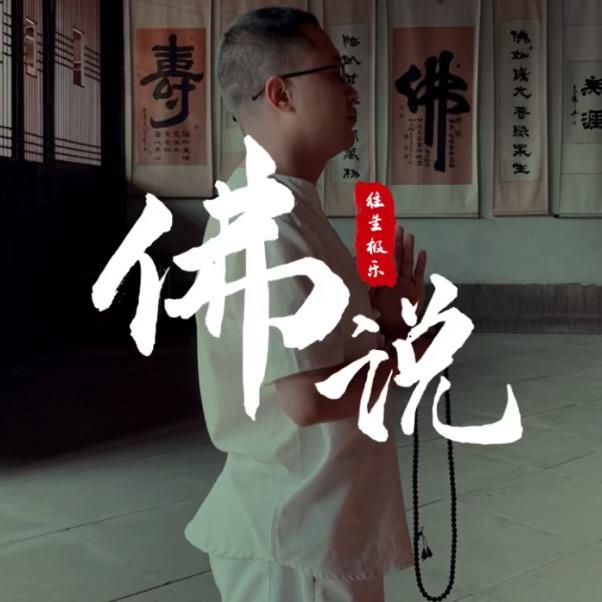 佛说