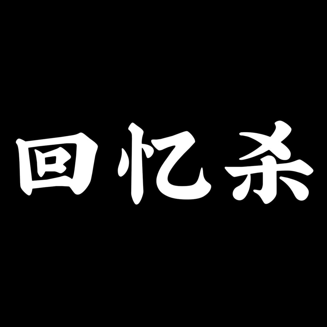 篮球回忆杀