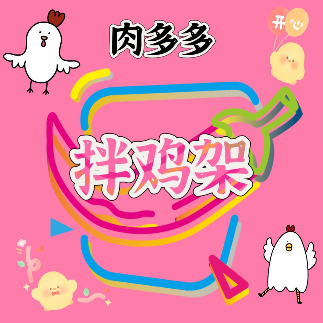 肉多多拌鸡架