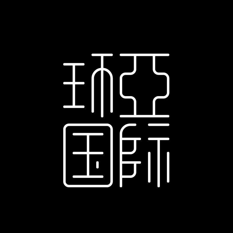 江西环亚国际文化传媒有限公司