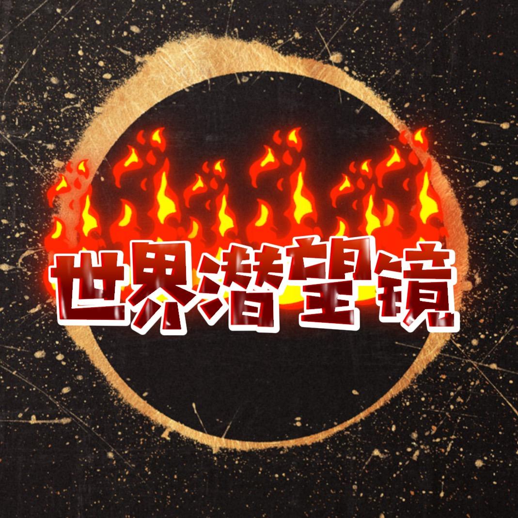 世界潜望镜