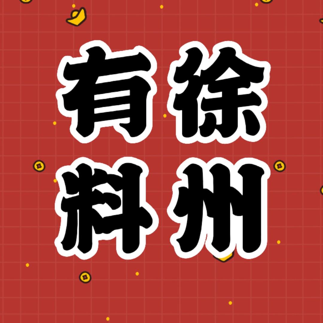 徐州有料